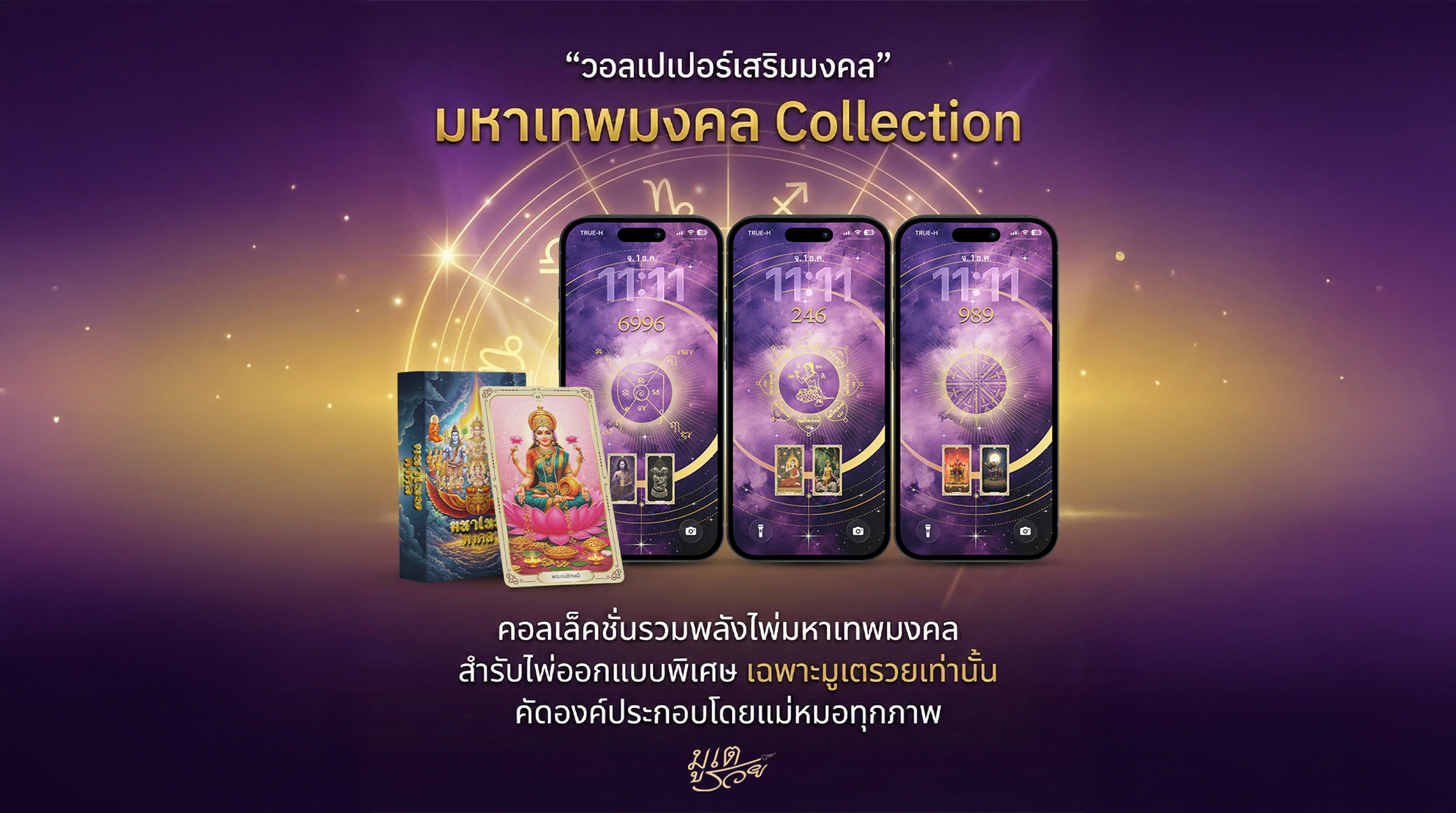 มหาเทพมงคล